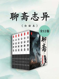 白话本：聊斋志异（全套十二卷）