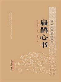 扁鹊心书