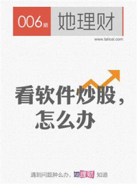 看软件炒股,怎么办(财蜜eMook)
