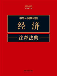 中华人民共和国经济注释法典（新五版）