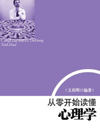 从零开始读懂心理学