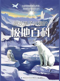 激发孩子兴趣的极地百科