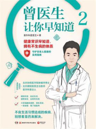 曾医生让你早知道 2