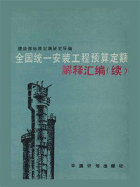 全国统一安装工程预算定额解释汇编(续)