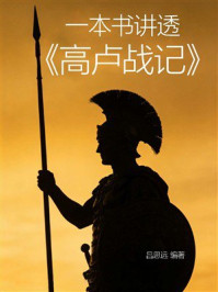 一本书讲透《高卢战记》