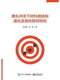 弹丸冲击下材料微结构演化及绝热剪切特性