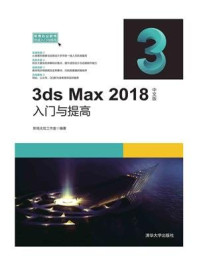 3ds Max 2018中文版入门与提高