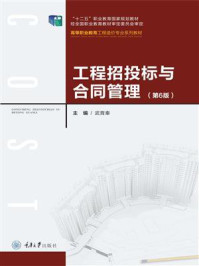工程招投标与合同管理(第6版)