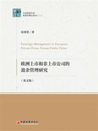 欧洲上市和非上市公司的盈余管理研究:英文