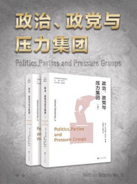 政治、政党与压力集团（全2册）