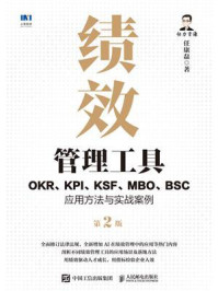 绩效管理工具：OKR、KPI、KSF、MBO、BSC应用方法与实战案例（第2版）