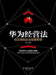 华为经营法：任正非的企业经营哲学[