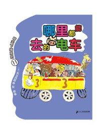 哪里都能去的电车