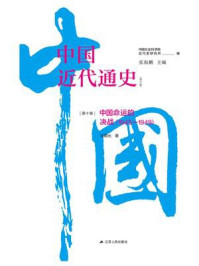 中国近代通史·第十卷：中国命运的决战（1945—1949）