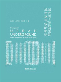 城市地下空间开发对城市微气候的影响