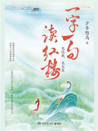 一字一句读红楼