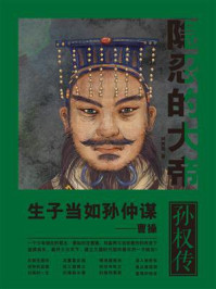 隐忍的大帝:孙权传