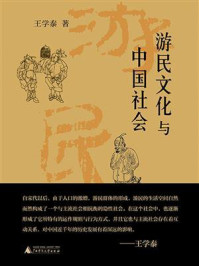 游民文化与中国社会