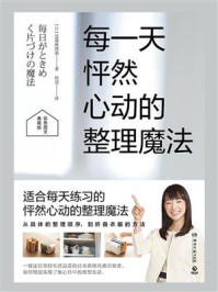 每一天怦然心动的整理魔法(典藏版)