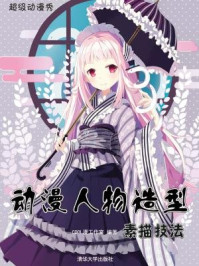 动漫人物造型素描技法