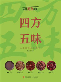 四方五味