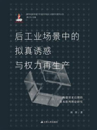 后工业场景中的拟真诱惑与权力再生产：鲍德里亚后期的资本批判理论研究