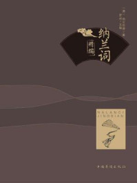 纳兰词精编