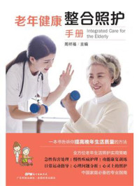 老年健康整合照护手册