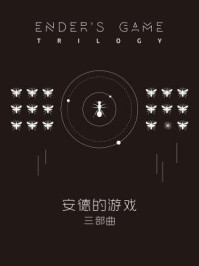安德的游戏三部曲(全三册)