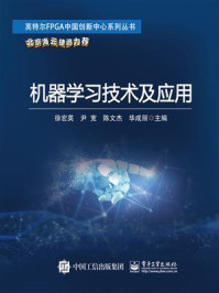 机器学习技术及应用