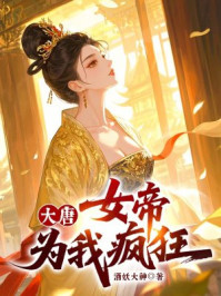 大唐,女帝为我疯狂!