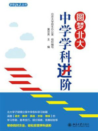 圆梦北大：中学学科进阶