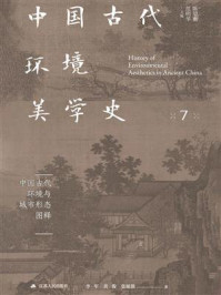中国古代环境美学史.中国古代环境与城市形态图释