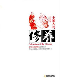 中国人的修养