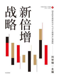 新倍增战略