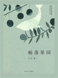 鲸落果园