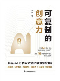 可复制的创意力