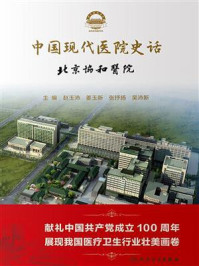 中国现代医院史话：北京协和医院