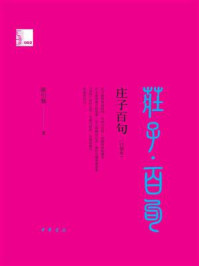 庄子百句(口袋本)