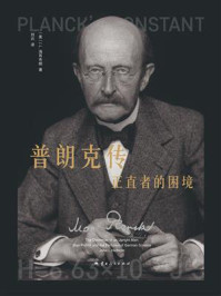 普朗克传：正直者的困境