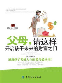 父母,请这样开启孩子未来的财富之门