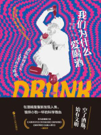 我们为什么爱喝酒