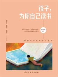 孩子，为你自己读书