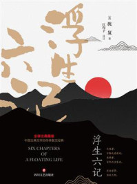 浮生六记