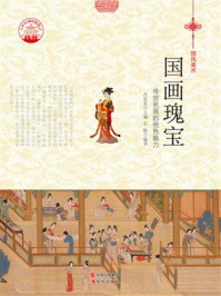 国画瑰宝:传世名画的绝色魅力