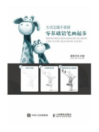 生活怎能不素描 零基础铅笔画起步