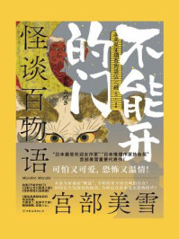 怪谈百物语:不能开的门