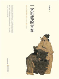 一支毛笔的青春