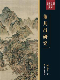 傅申中国书画论著全编·董其昌研究