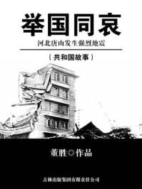 举国同哀：河北唐山发生强烈地震